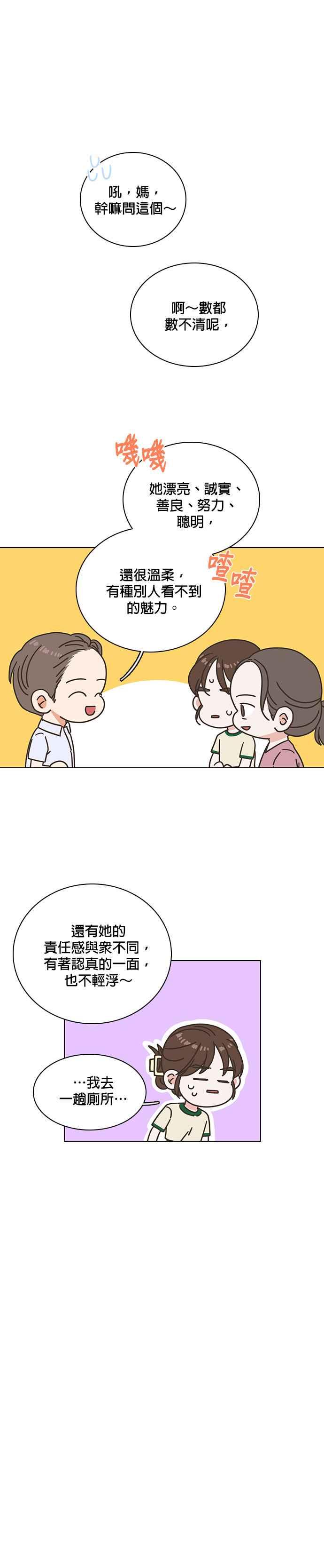 《好喜欢你怎么办？》第83话 第18页