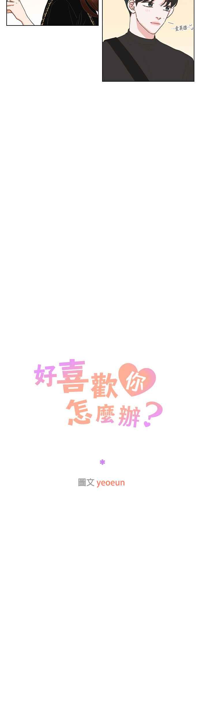 《好喜欢你怎么办？》第84话 第14页
