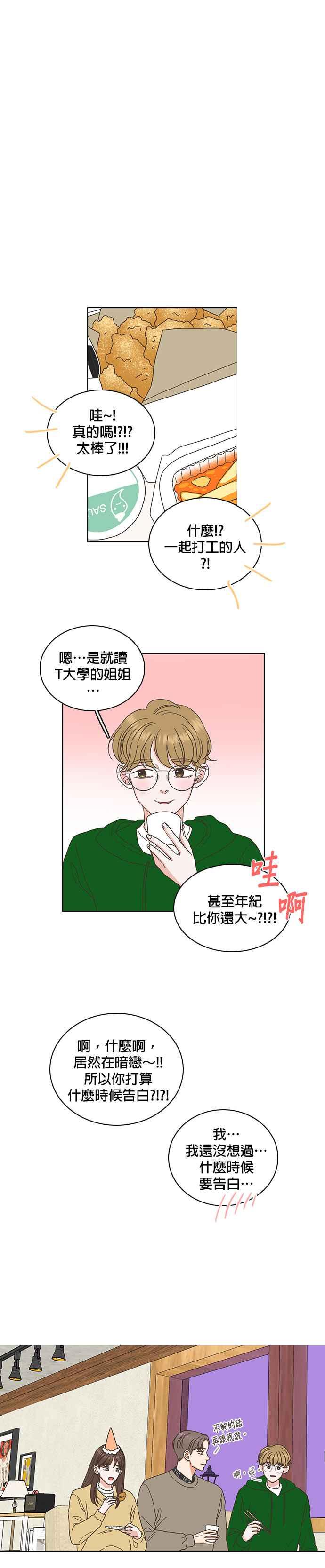 《好喜欢你怎么办？》最终话 第14页