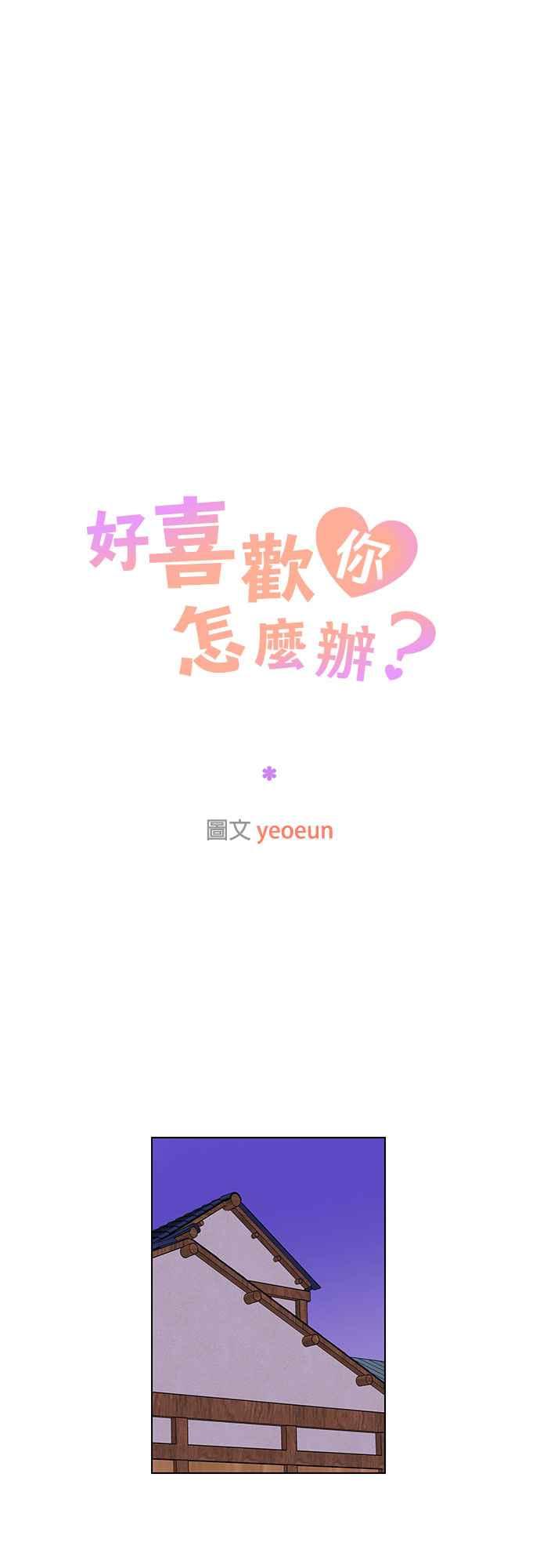 《好喜欢你怎么办？》最终话 第2页