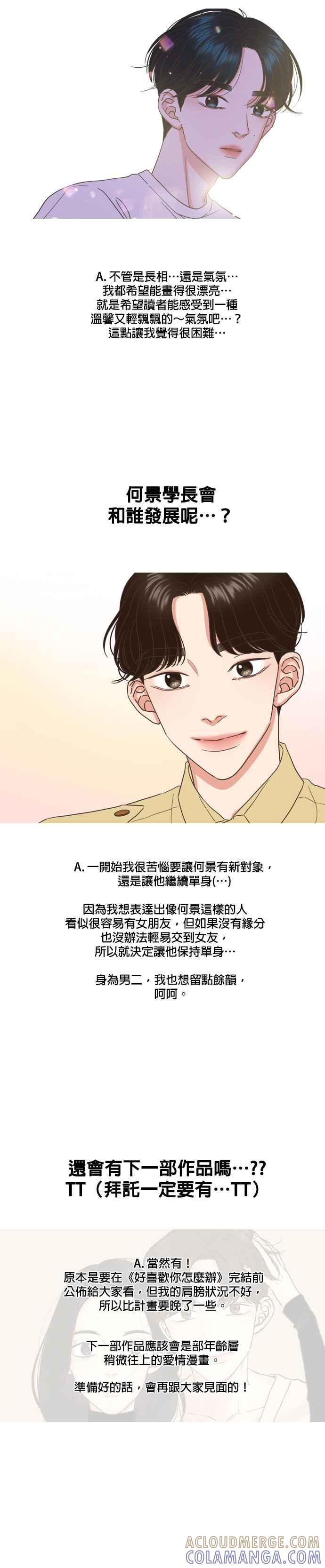 《好喜欢你怎么办？》后记 第6页
