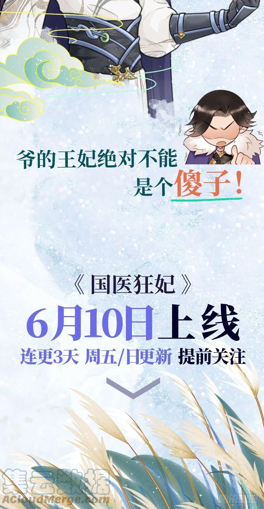 《她成了病娇君王的白月光》冬漫社新作宣传-国医狂妃 第4页