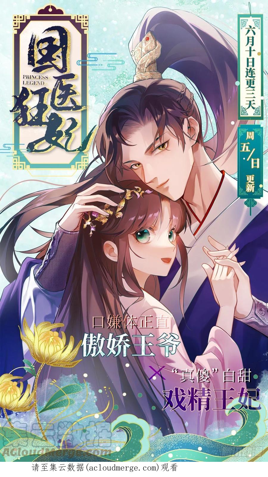 《她成了病娇君王的白月光》冬漫社新作宣传-国医狂妃 第5页