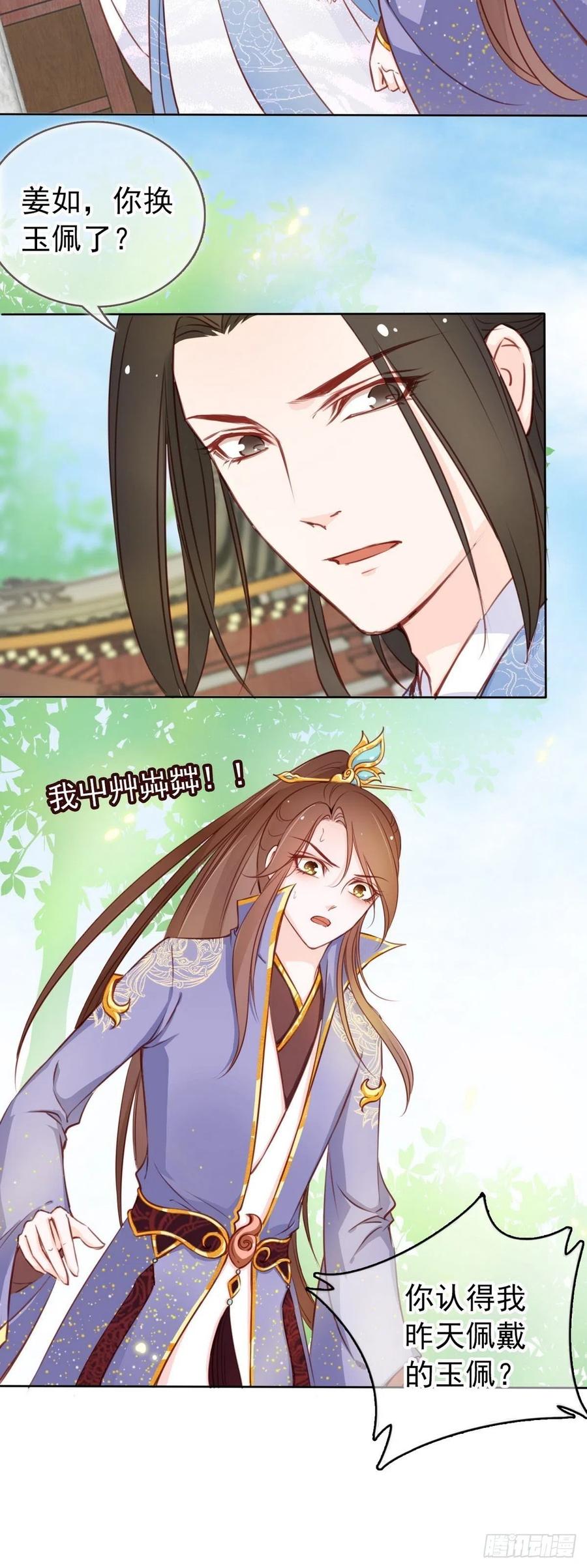 《她成了病娇君王的白月光》025 那是定情信物 第11页