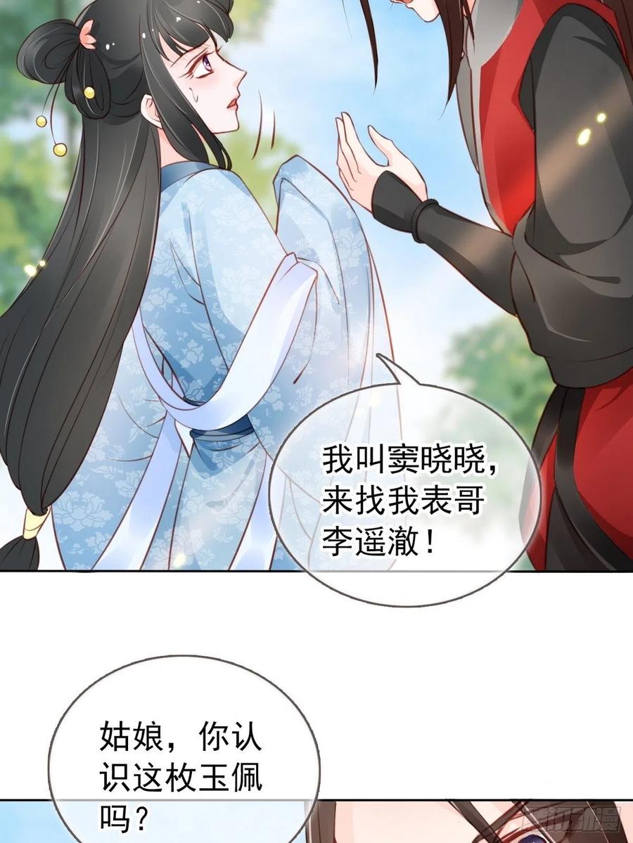 《她成了病娇君王的白月光》031 孤男寡男共处一室 第26页