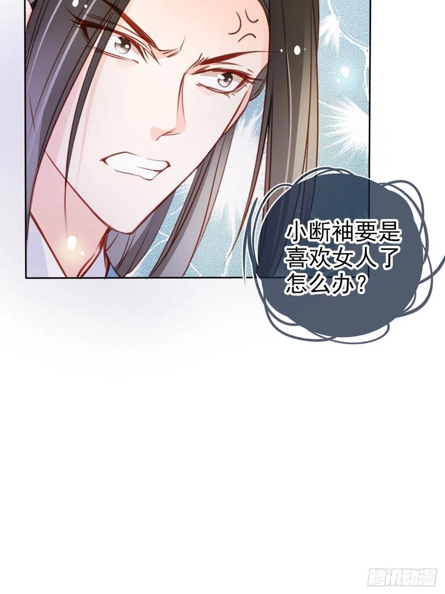 《她成了病娇君王的白月光》071 不准引诱小断袖 第30页