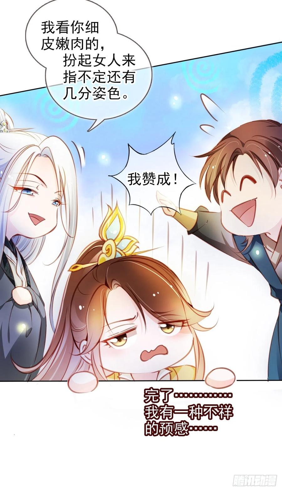 《她成了病娇君王的白月光》074 让姜如使美人计 第36页