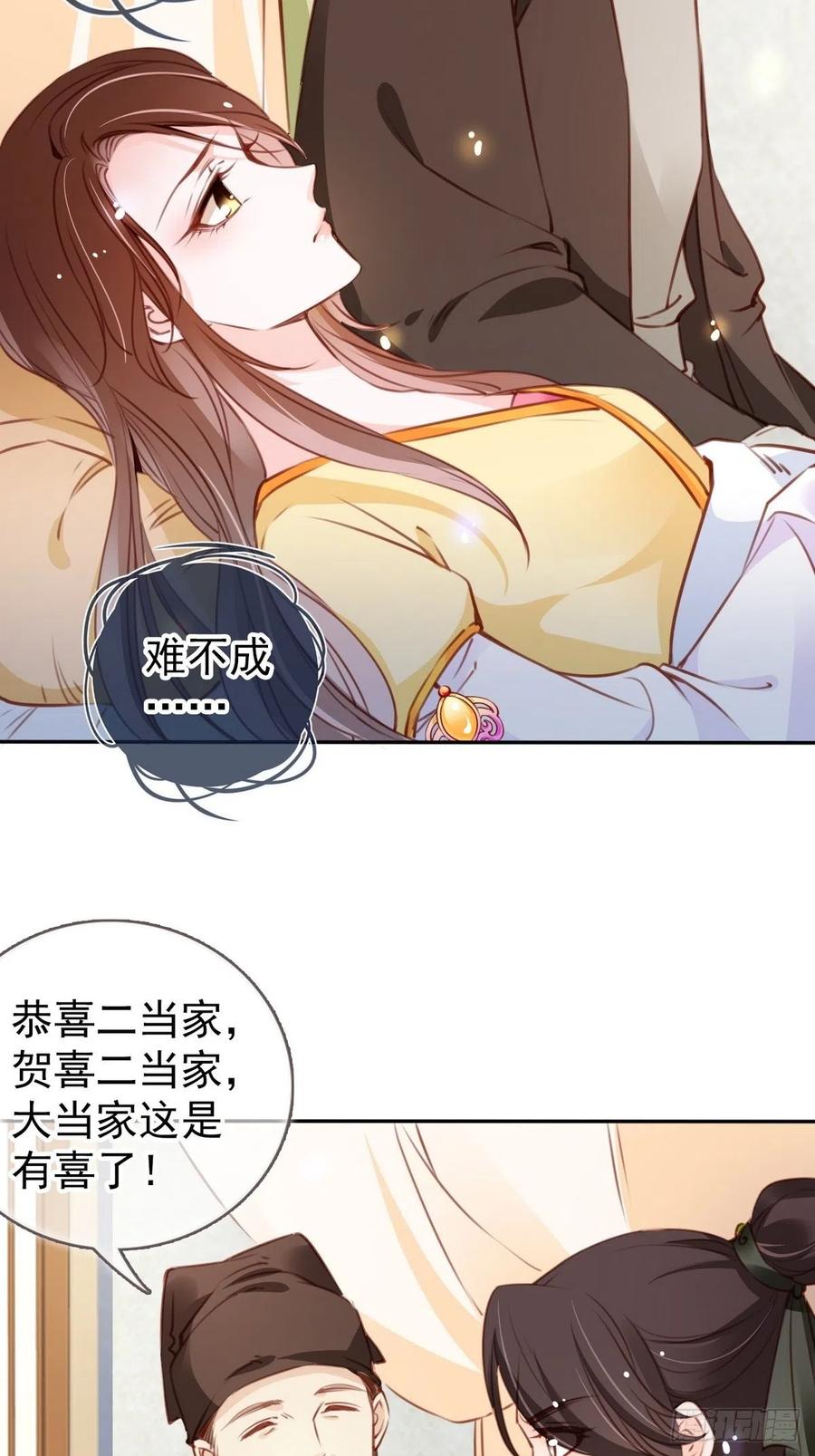 《她成了病娇君王的白月光》092 大当家有喜了！ 第29页