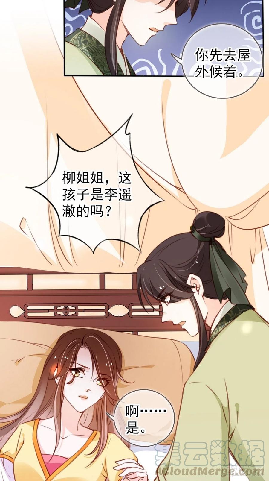 《她成了病娇君王的白月光》092 大当家有喜了！ 第31页
