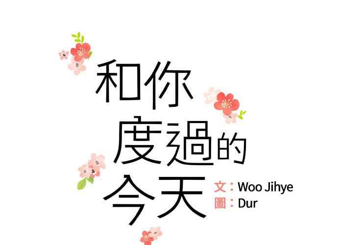 《和你度过的今天》第99话 第10页