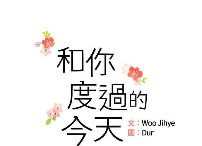 《和你度过的今天》第101话 第14页