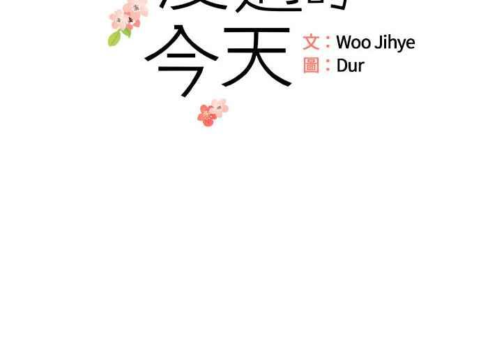 《和你度过的今天》第102话 第20页
