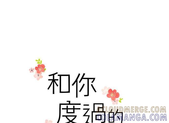 《和你度过的今天》第103话 第9页