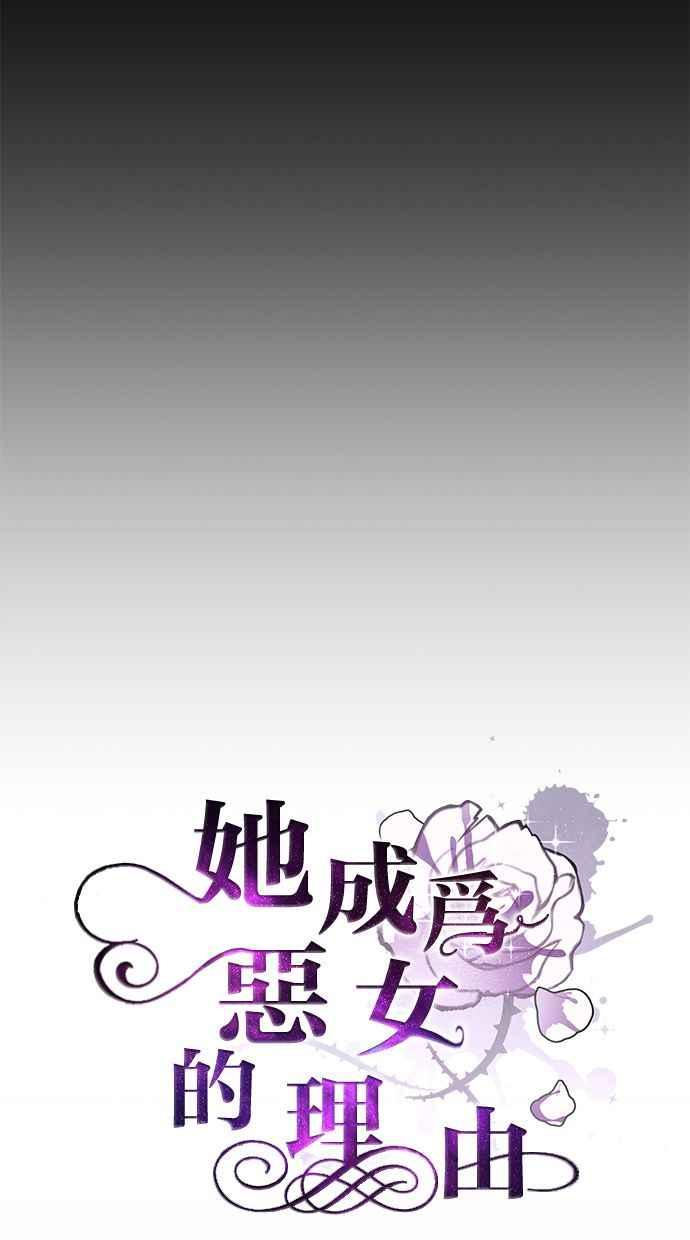 《她成为恶女的理由》第2话 第21页