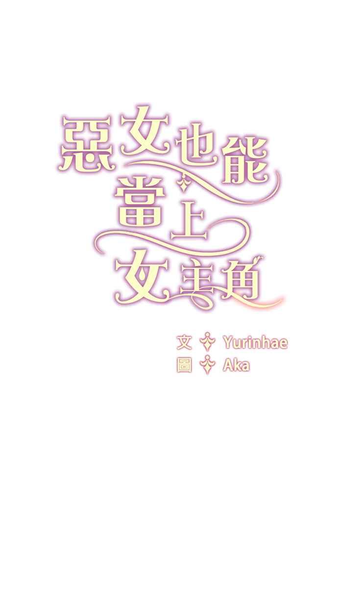 《恶女也能当上女主角》第30话 第42页