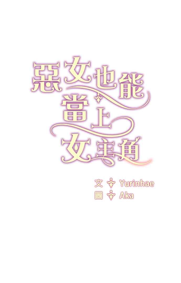 《恶女也能当上女主角》第31话 第42页