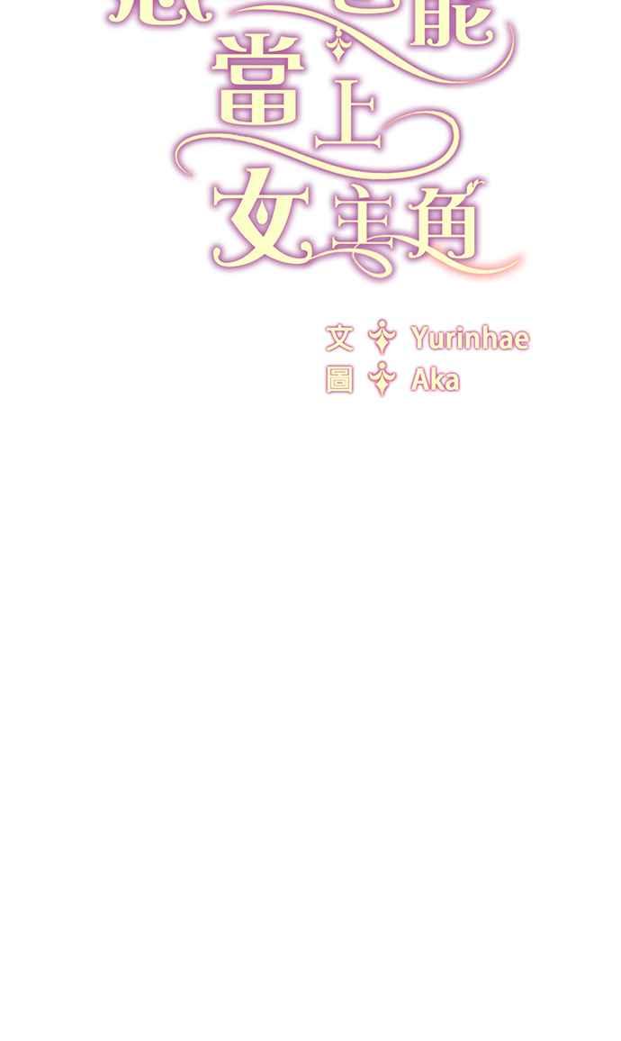 《恶女也能当上女主角》第32话 第42页