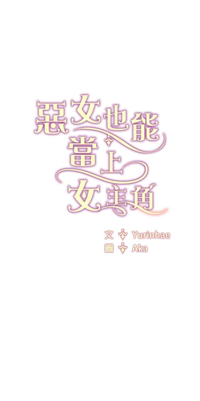 《恶女也能当上女主角》第33话 第42页