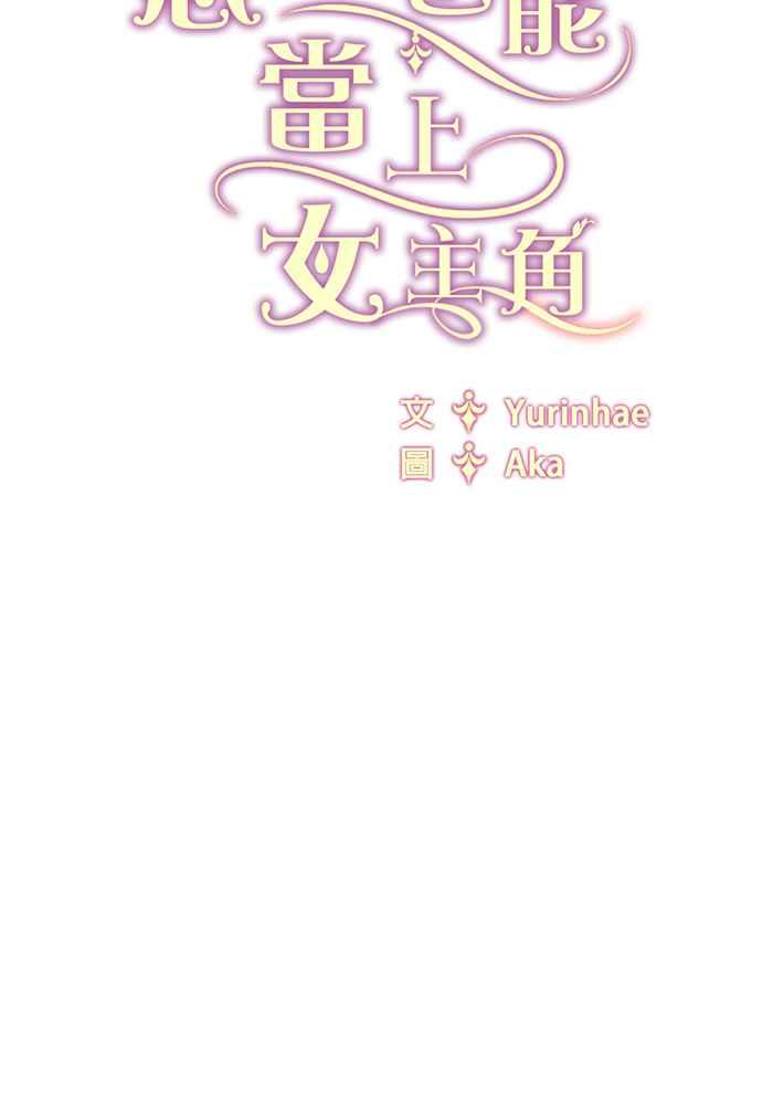 《恶女也能当上女主角》第36话 第56页