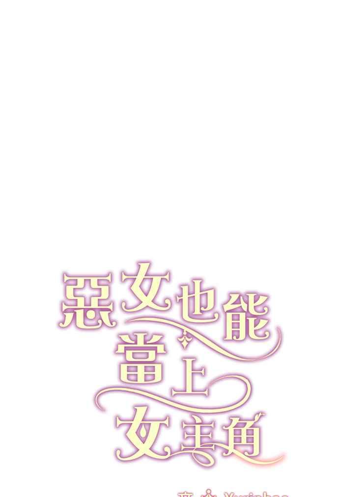 《恶女也能当上女主角》第37话 第59页