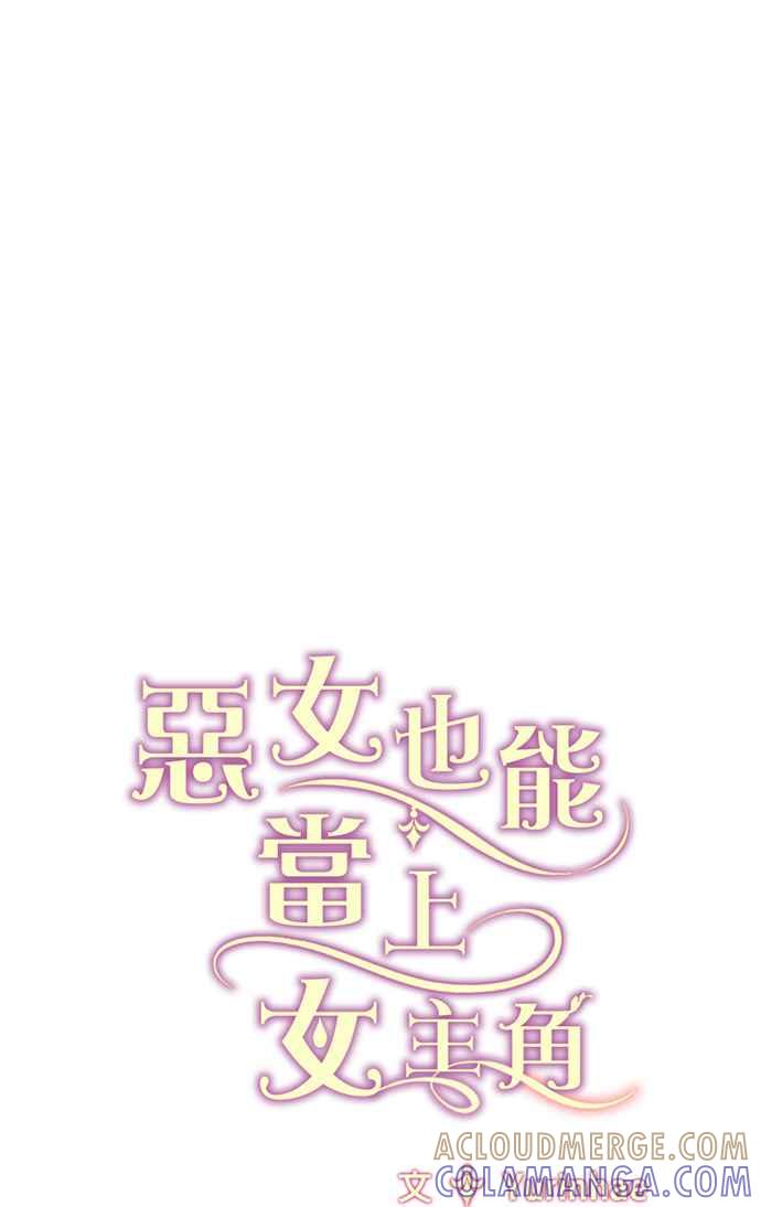 《恶女也能当上女主角》第38话 第49页