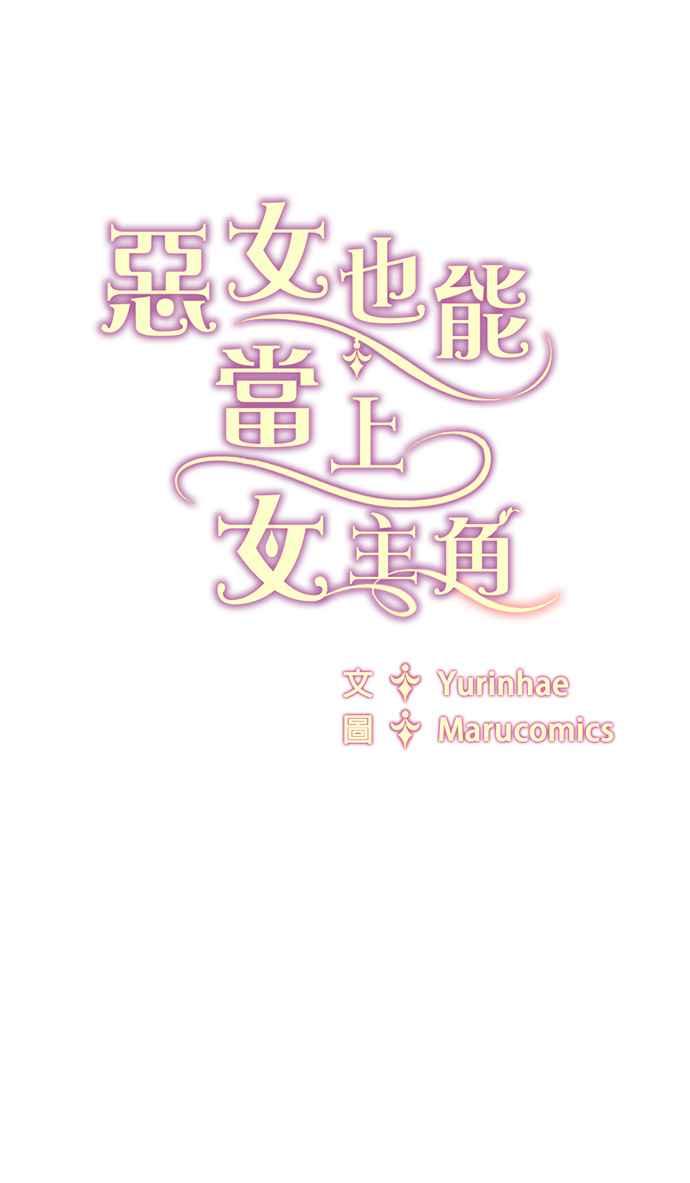 《恶女也能当上女主角》第39话 第60页