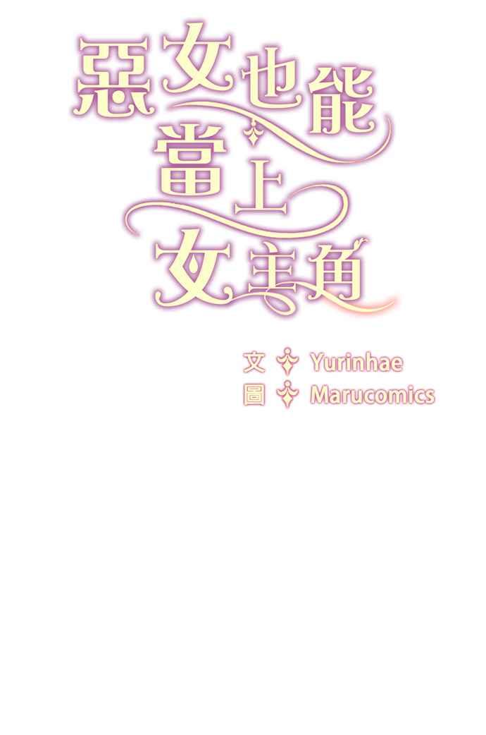 《恶女也能当上女主角》第40话 第60页