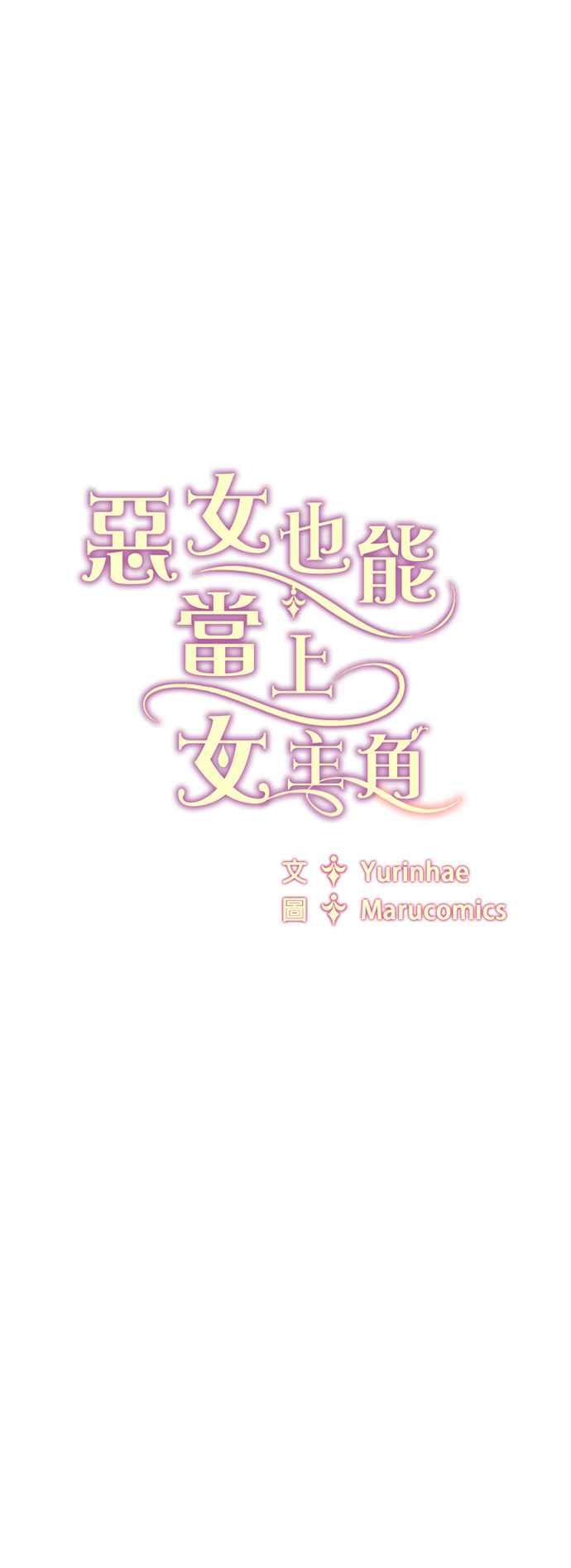 《恶女也能当上女主角》第42话 第42页