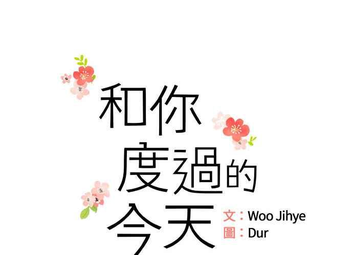 《和你度过的今天》第98话 第18页