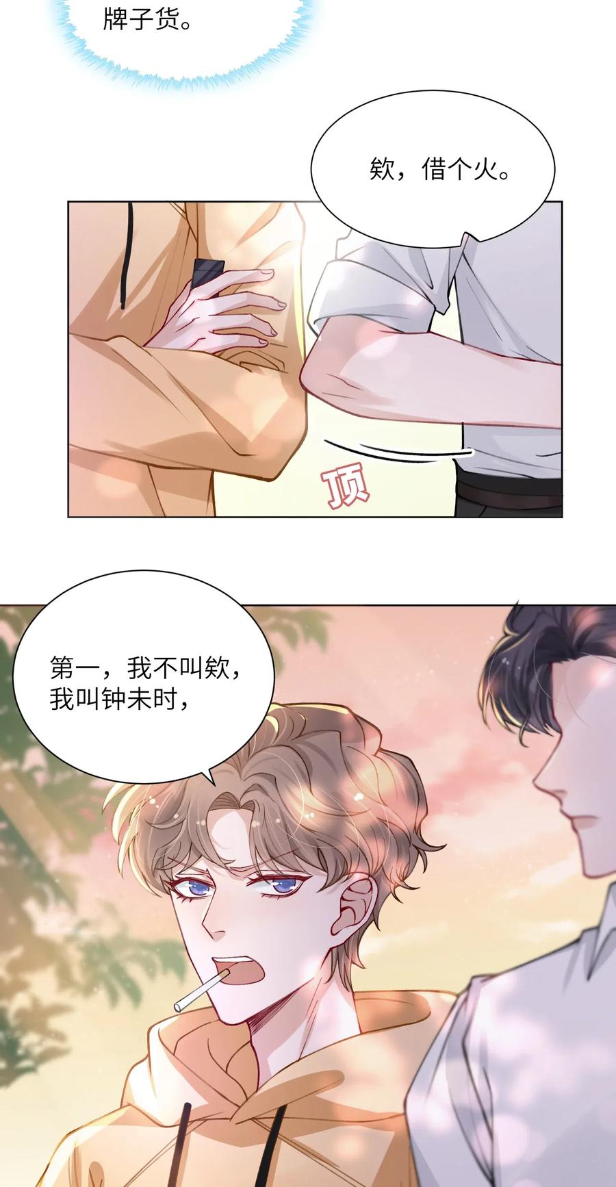 他的人设不太行 010 为艺术献身怎么了 第20页