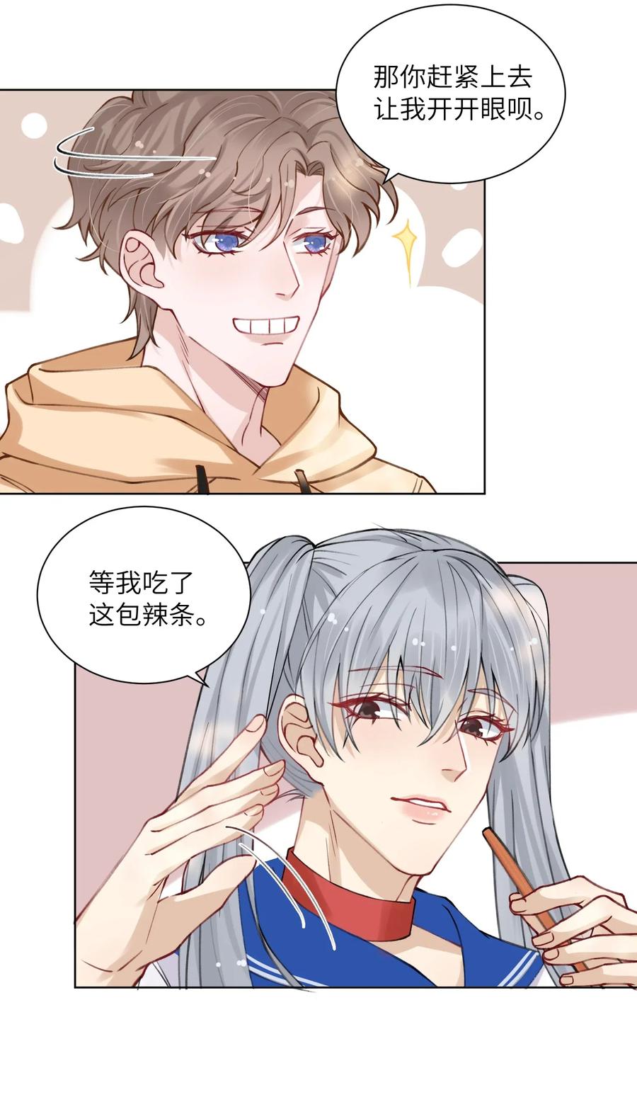 他的人设不太行 011 你肾虚吗？ 第24页