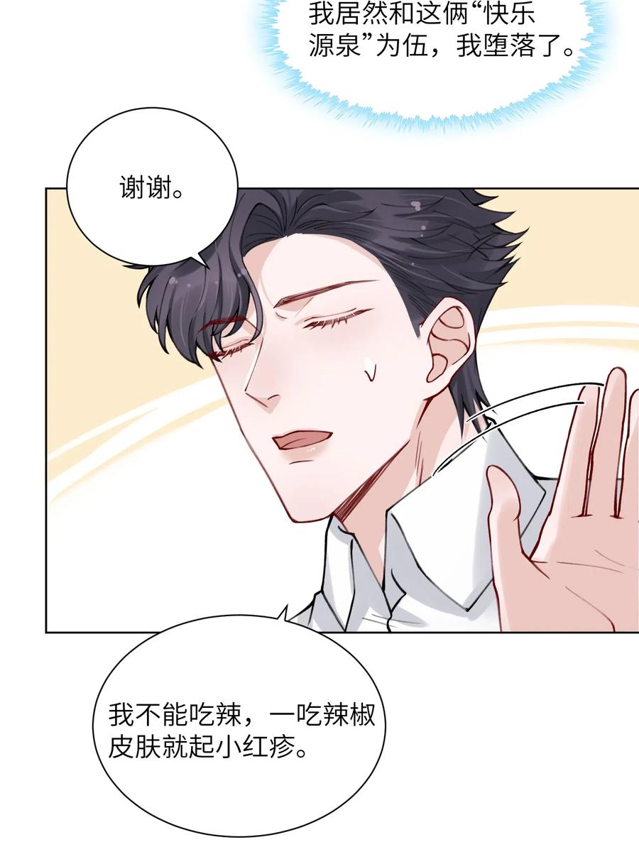 他的人设不太行 011 你肾虚吗？ 第28页