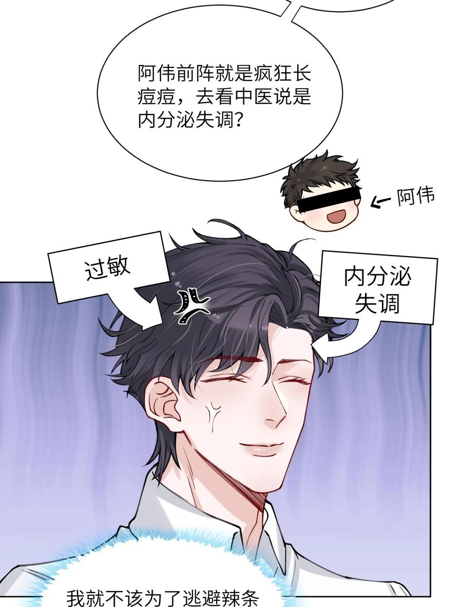 他的人设不太行 011 你肾虚吗？ 第30页