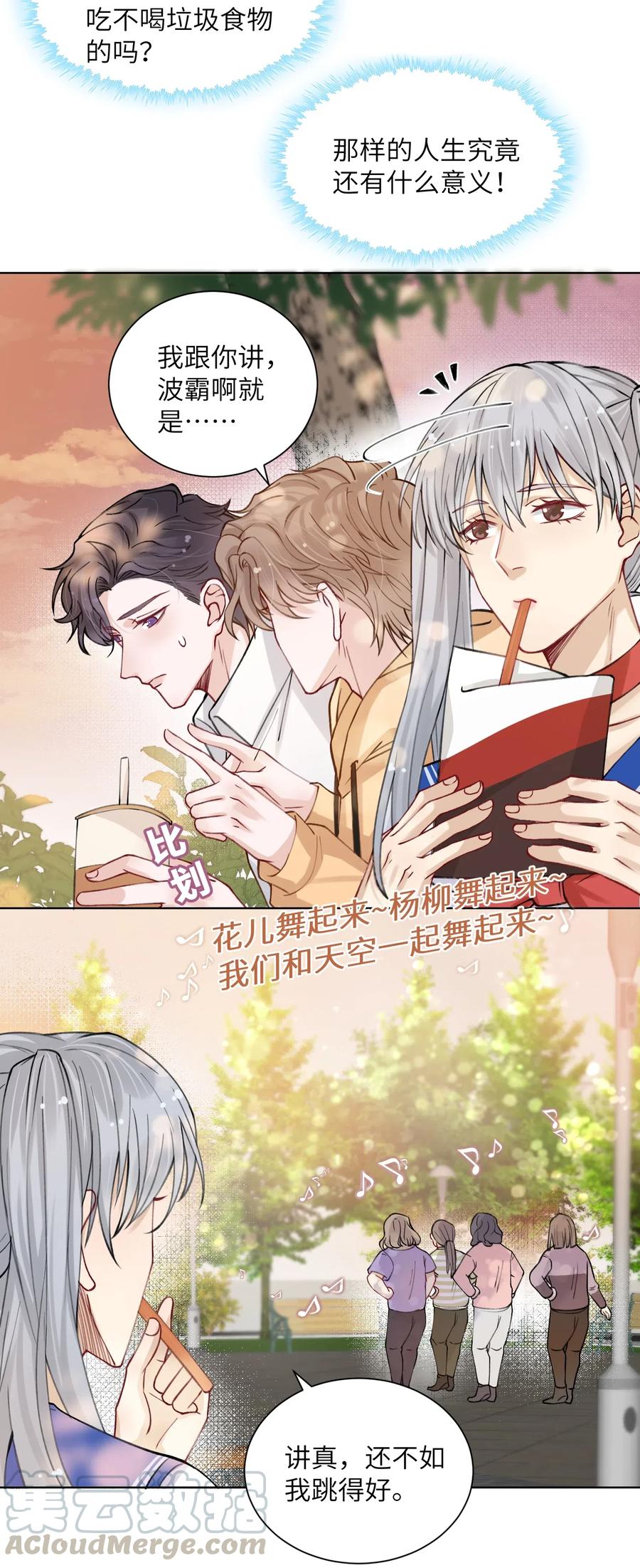 他的人设不太行 011 你肾虚吗？ 第23页