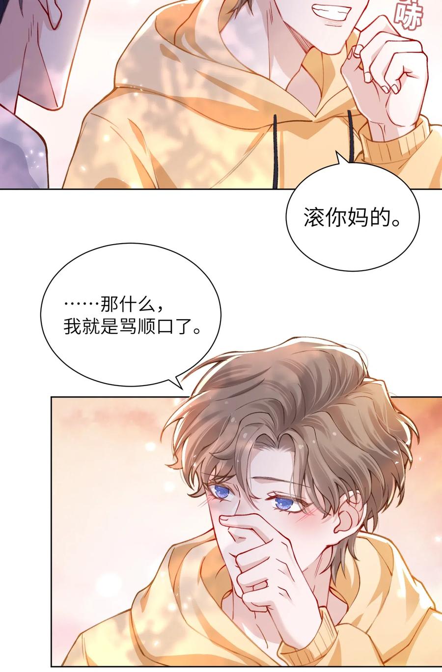 他的人设不太行 011 你肾虚吗？ 第12页