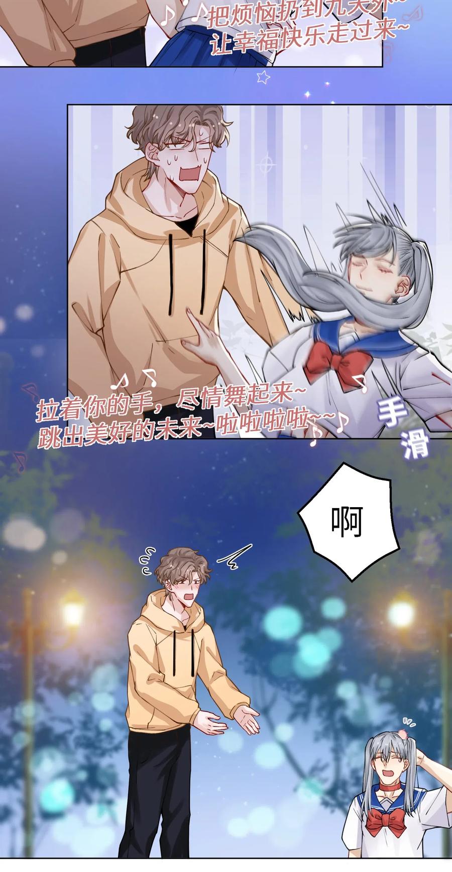 他的人设不太行 012 跳双人舞？！ 第24页