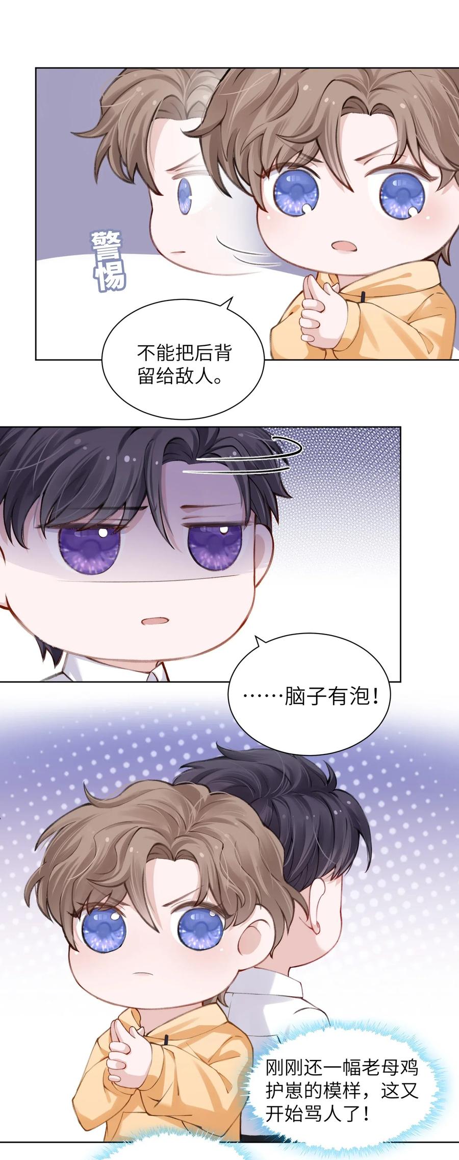 他的人设不太行 014 你是不是不行啊 第18页