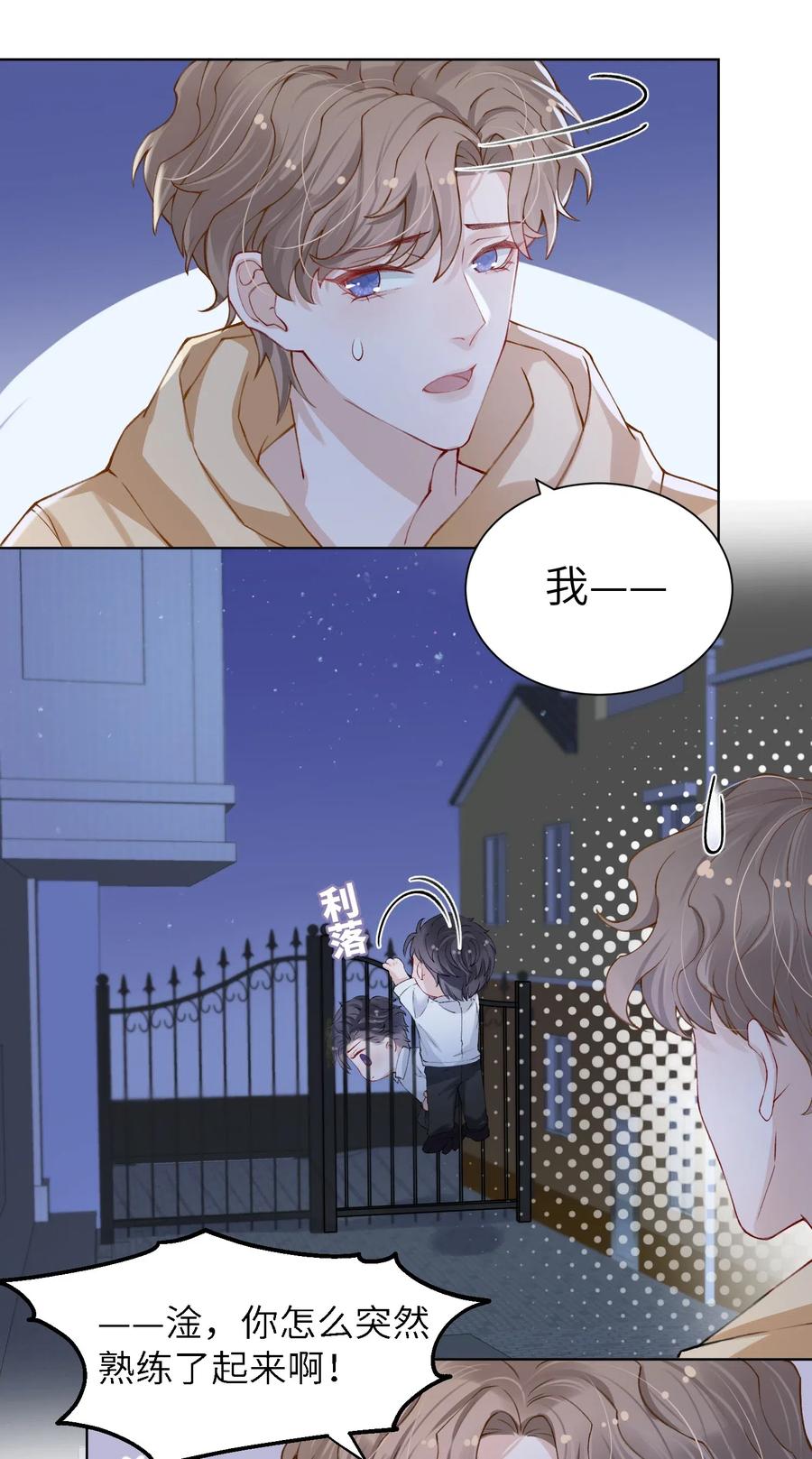 他的人设不太行 014 你是不是不行啊 第26页