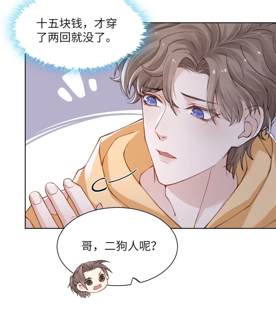 他的人设不太行 015 你幼稚不幼稚 第10页