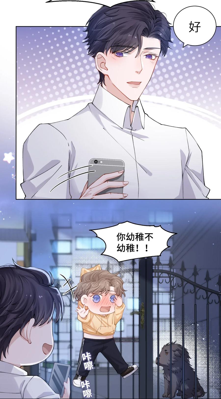 他的人设不太行 015 你幼稚不幼稚 第6页