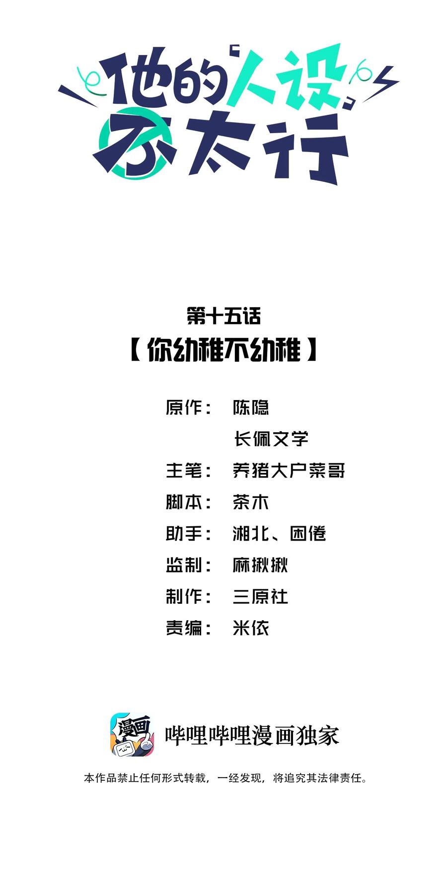 他的人设不太行 015 你幼稚不幼稚 第2页