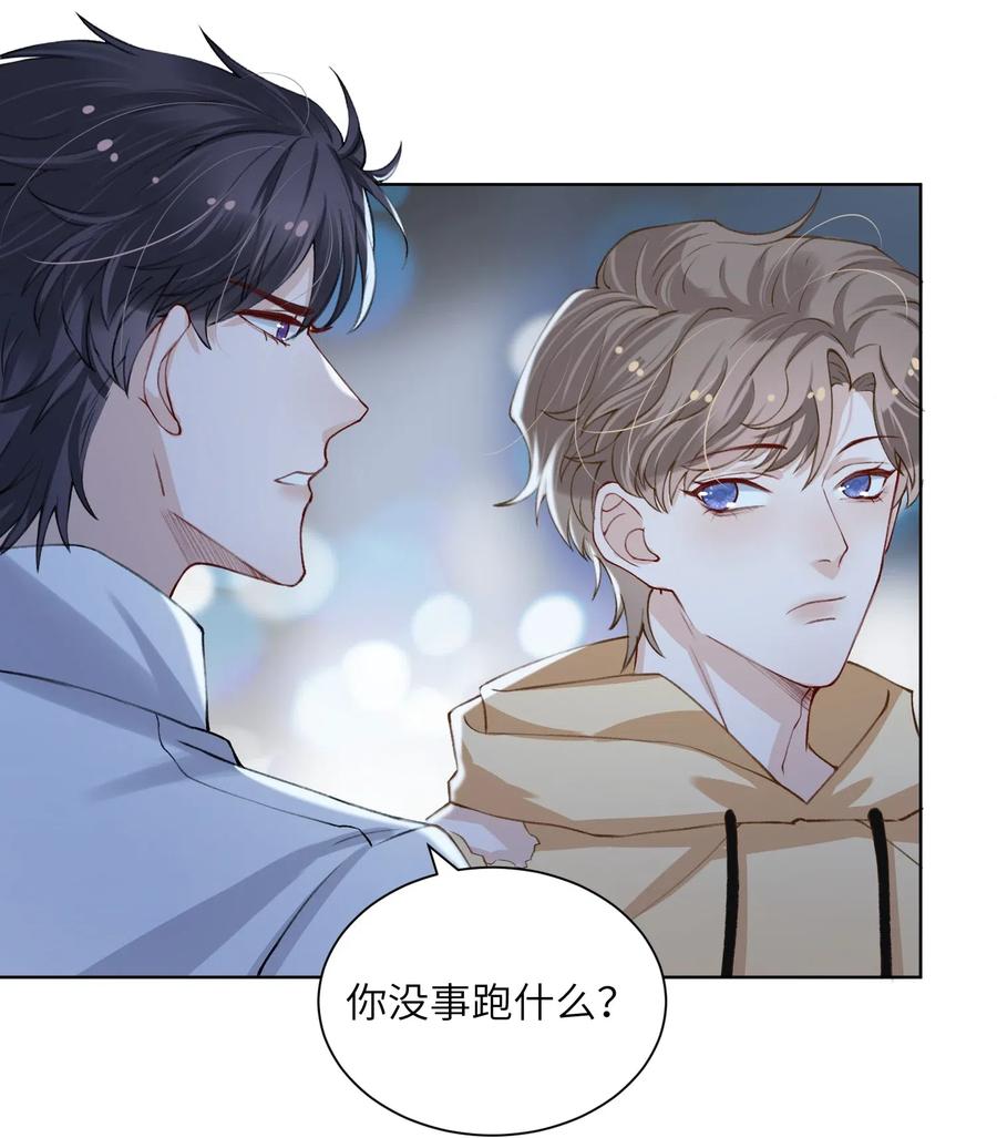 他的人设不太行 015 你幼稚不幼稚 第20页