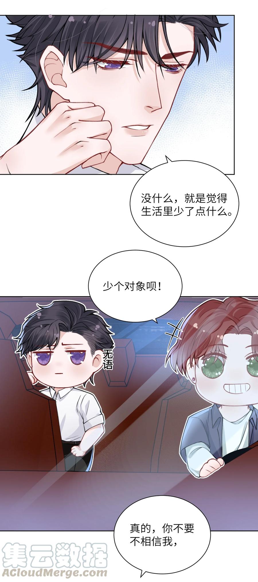 他的人设不太行 017 有小弟弟找你！ 第29页
