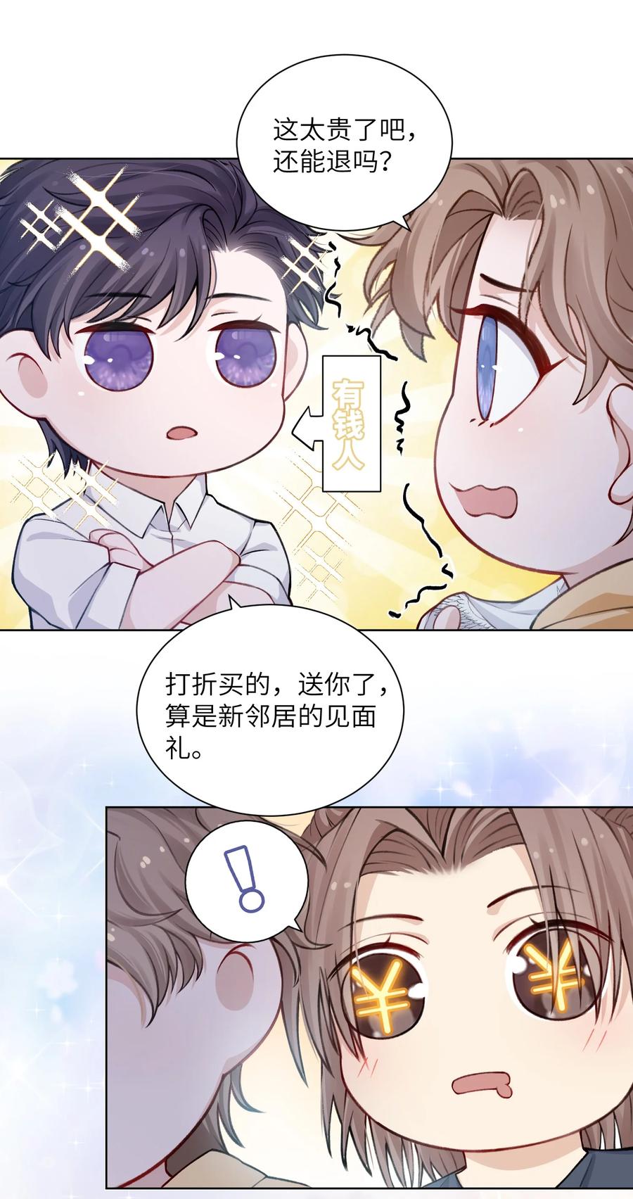 他的人设不太行 017 有小弟弟找你！ 第6页