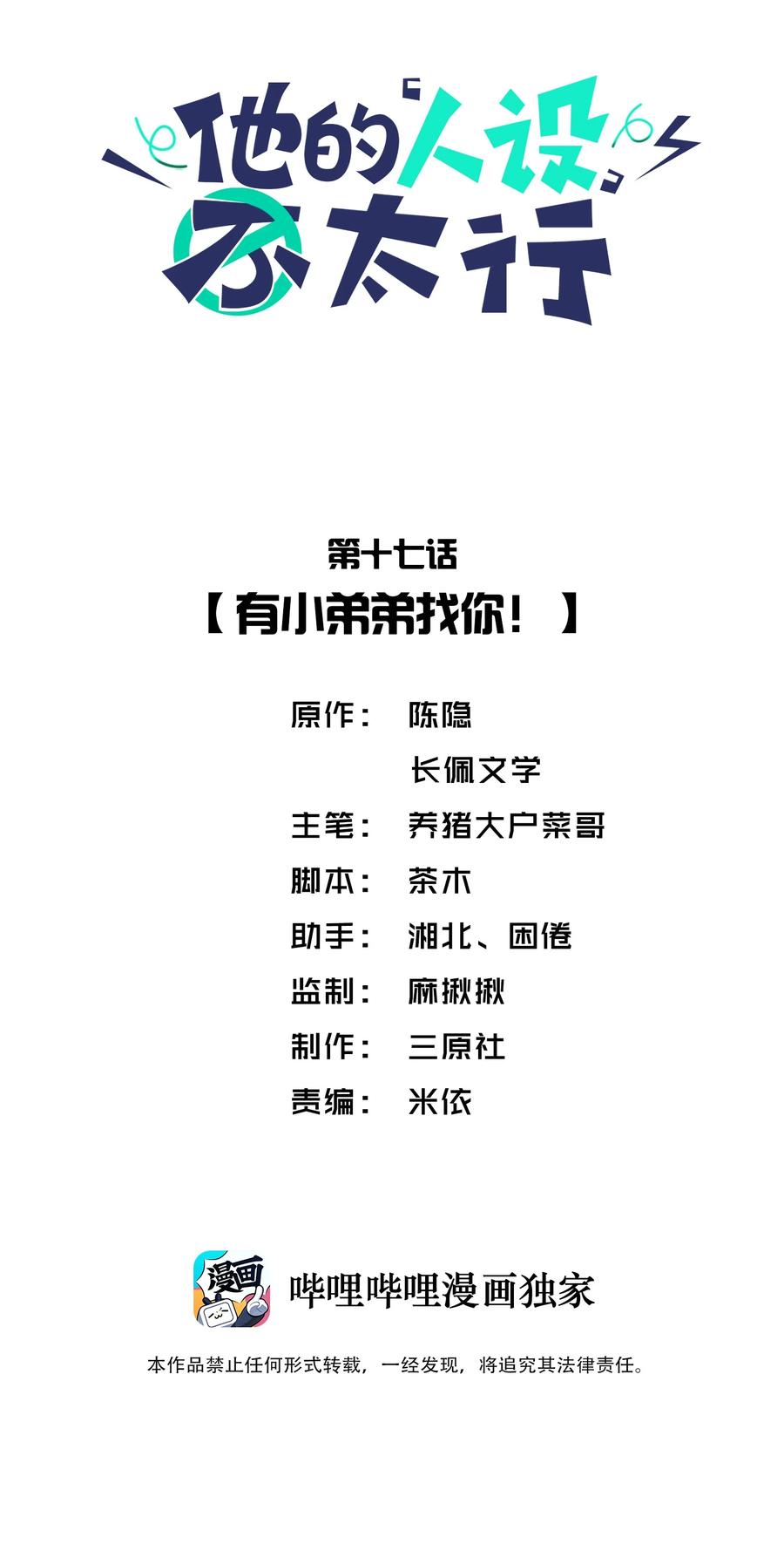 他的人设不太行 017 有小弟弟找你！ 第2页
