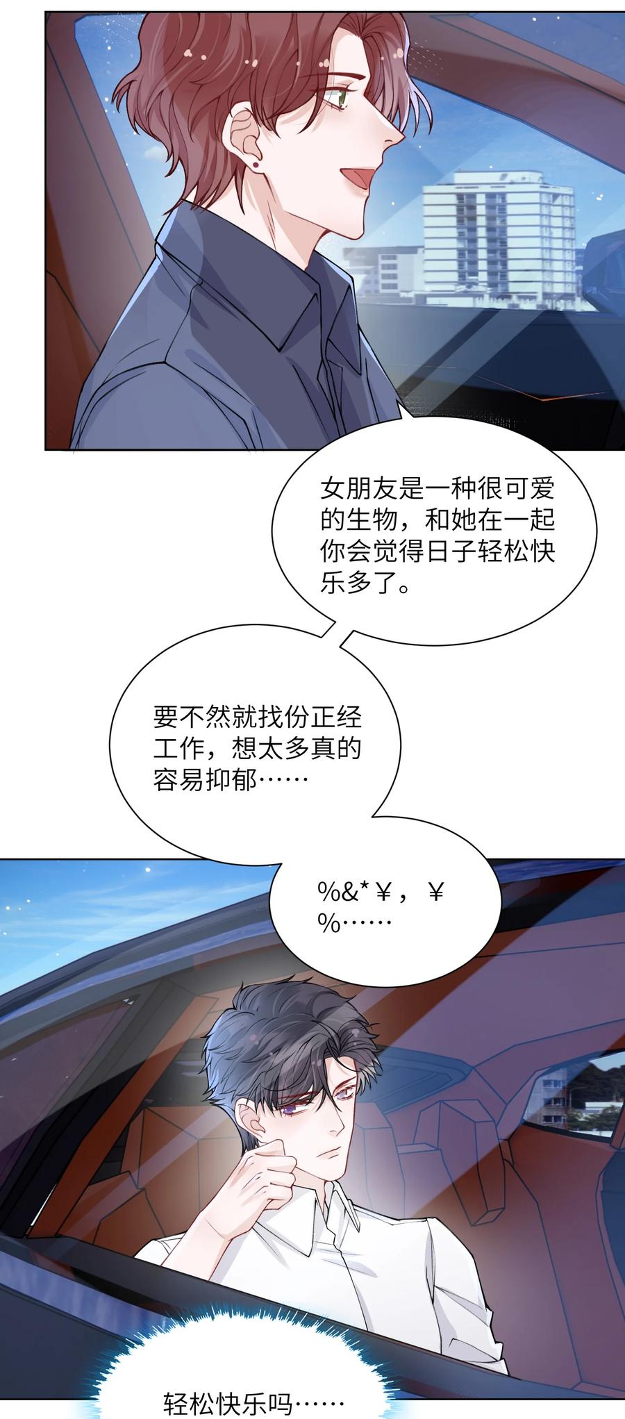 他的人设不太行 017 有小弟弟找你！ 第30页