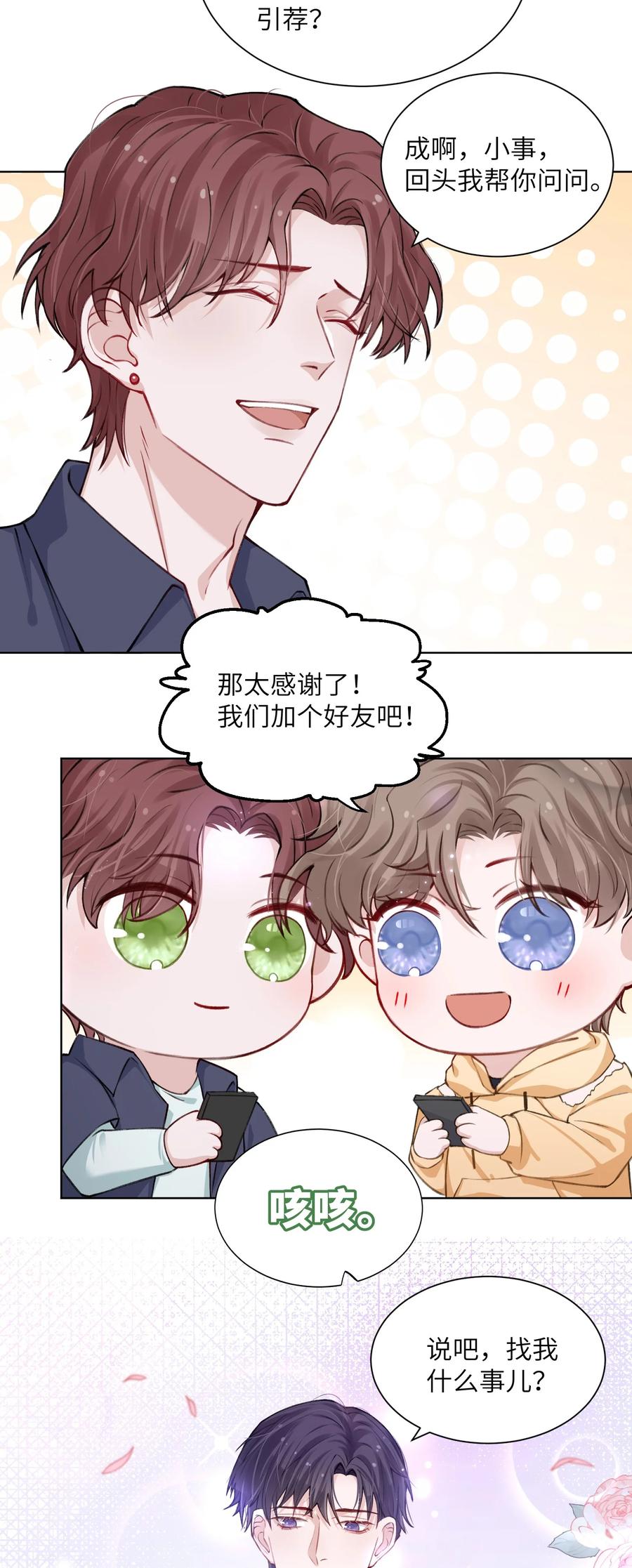 他的人设不太行 018 大男人好这口？ 第12页