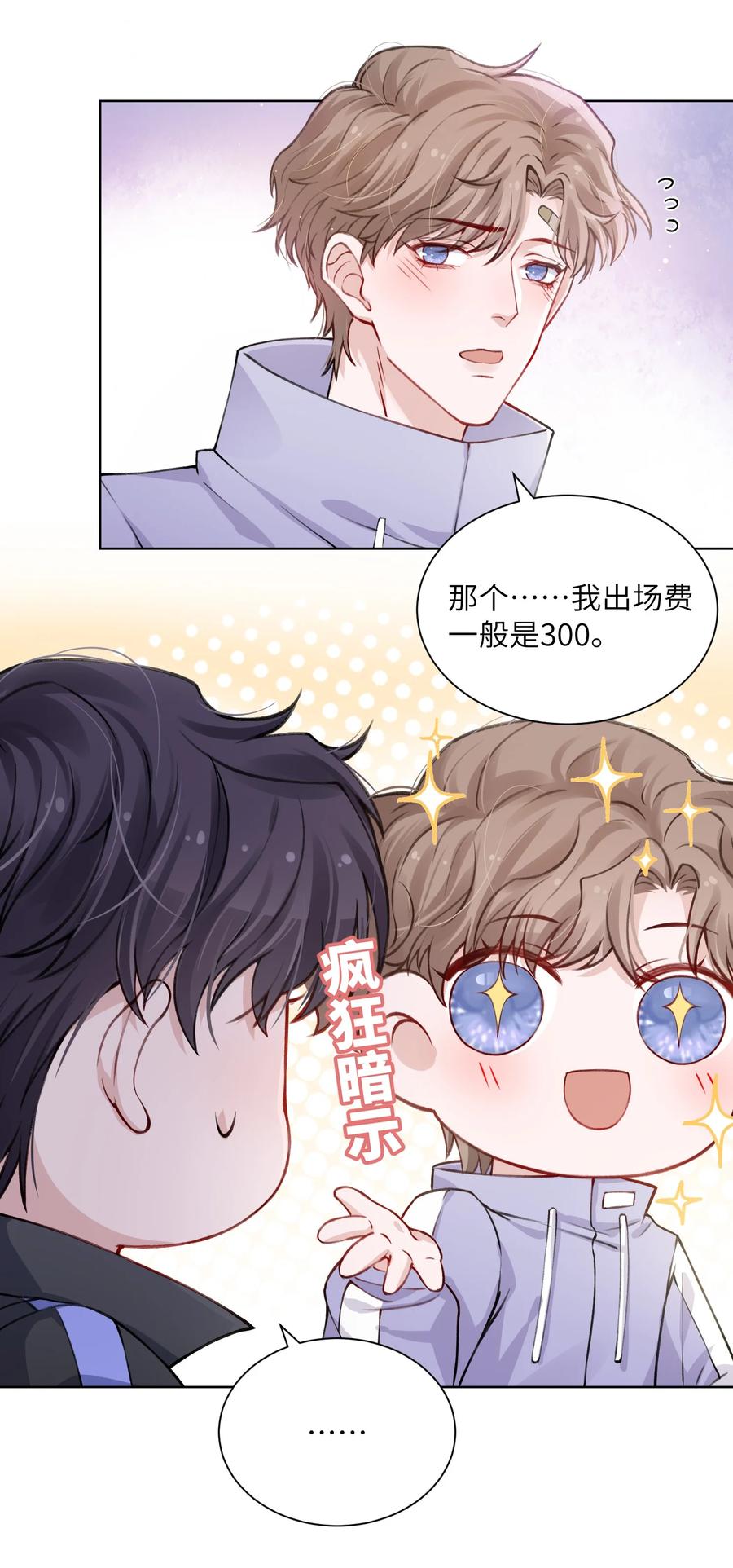 他的人设不太行 019 我的出场费可是很贵的！ 第24页