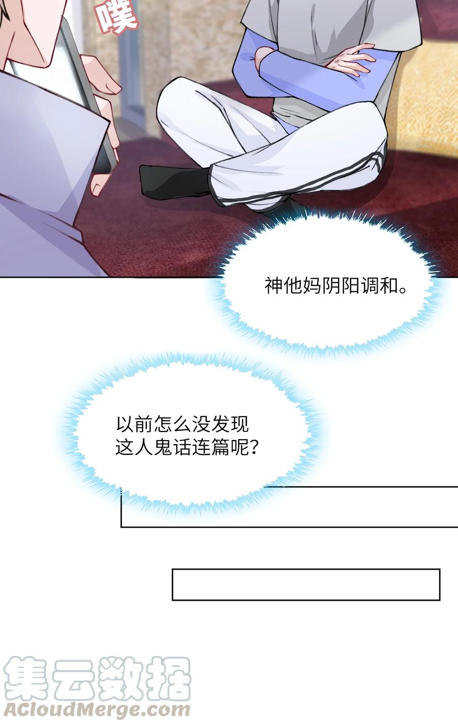 他的人设不太行 023 咱们得阴阳调和！ 第35页