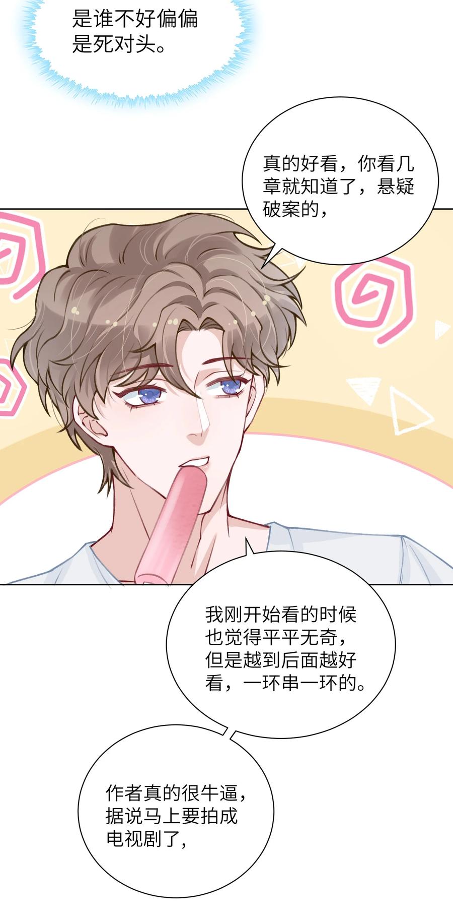 他的人设不太行 025 身材还挺好！ 第32页